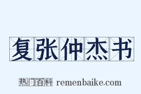 复张仲杰书是什么意思的图片